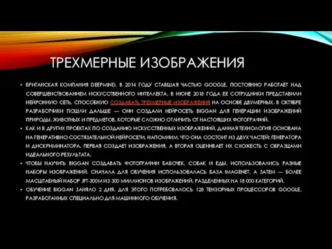 БРИТАНСКАЯ КОМПАНИЯ DEEPMIND, В 2014 ГОДУ СТАВШАЯ ЧАСТЬЮ GOOGLE, ПОСТОЯННО РАБОТАЕТ НАД