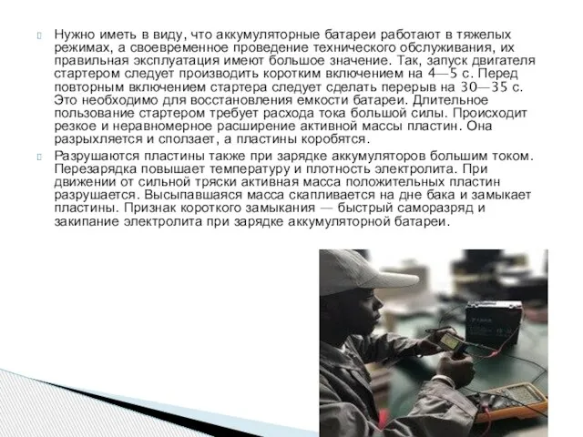 Нужно иметь в виду, что аккумуляторные батареи работают в тяжелых режимах, а