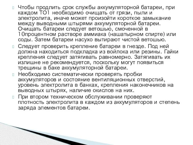 Чтобы продлить срок службы аккумуляторной батареи, при каждом ТО1 необходимо очищать от