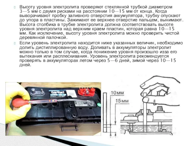 Высоту уровня электролита проверяют стеклянной трубкой диаметром 3—5 мм с двумя рисками