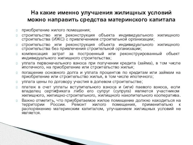 приобретение жилого помещения; строительство или реконструкция объекта индивидуального жилищного строительства (ИЖС) с