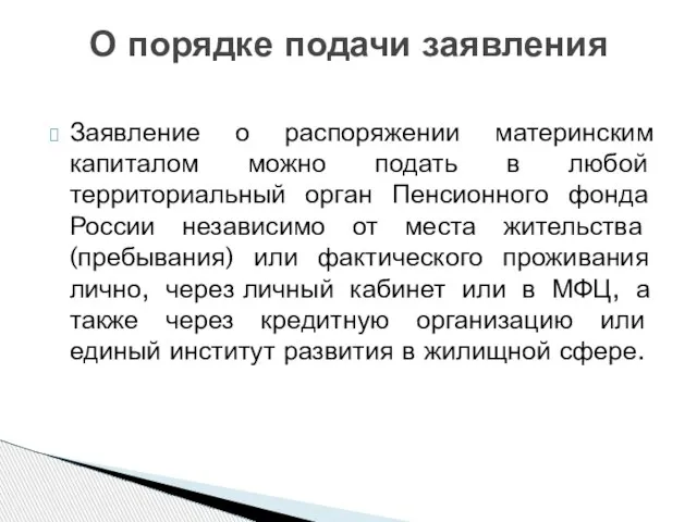 Заявление о распоряжении материнским капиталом можно подать в любой территориальный орган Пенсионного