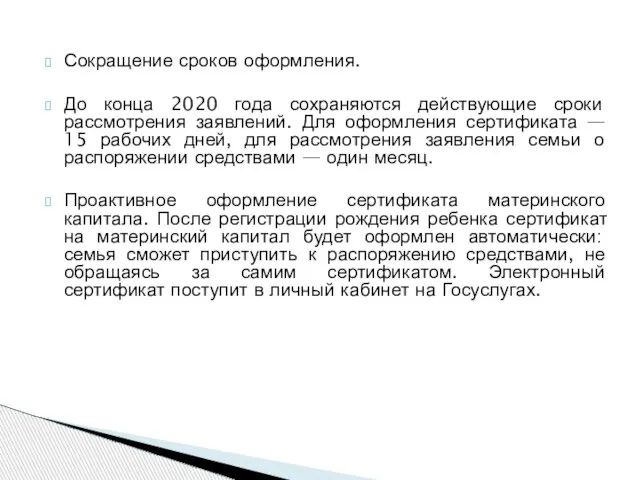 Сокращение сроков оформления. До конца 2020 года сохраняются действующие сроки рассмотрения заявлений.