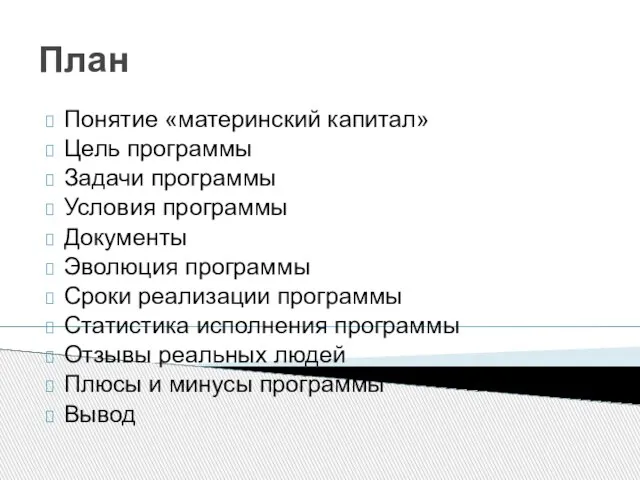 План Понятие «материнский капитал» Цель программы Задачи программы Условия программы Документы Эволюция