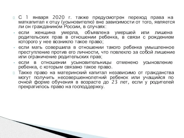 С 1 января 2020 г. также предусмотрен переход права на маткапитал к