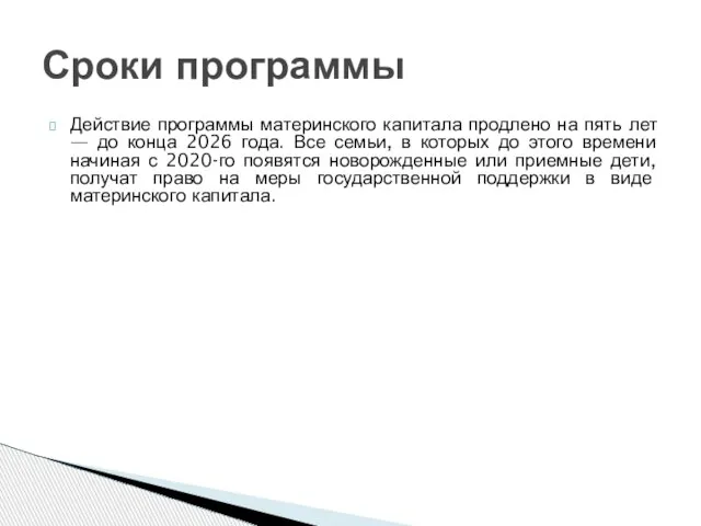 Сроки программы Действие программы материнского капитала продлено на пять лет — до