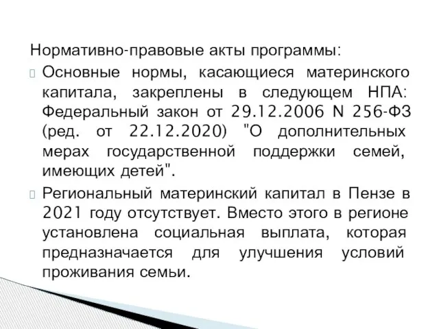 Нормативно-правовые акты программы: Основные нормы, касающиеся материнского капитала, закреплены в следующем НПА: