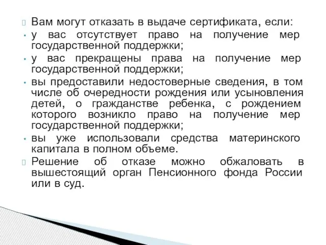 Вам могут отказать в выдаче сертификата, если: у вас отсутствует право на