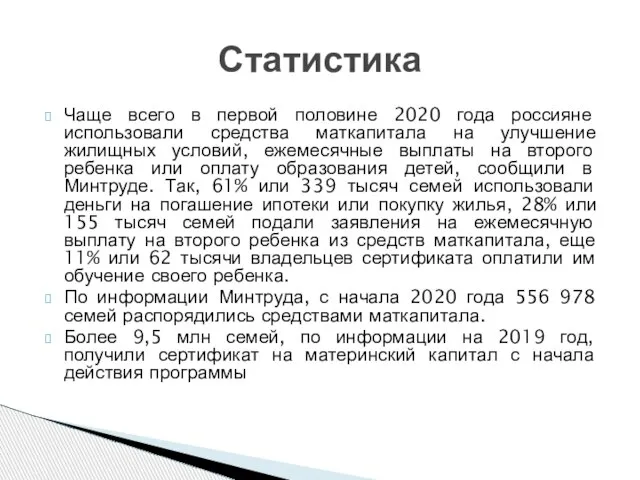 Чаще всего в первой половине 2020 года россияне использовали средства маткапитала на
