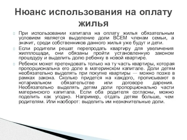 При использовании капитала на оплату жилья обязательным условием является выделение доли ВСЕМ