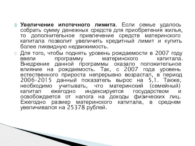 Увеличение ипотечного лимита. Если семье удалось собрать сумму денежных средств для приобретения