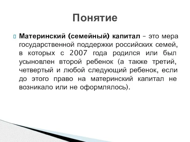 Материнский (семейный) капитал – это мера государственной поддержки российских семей, в которых