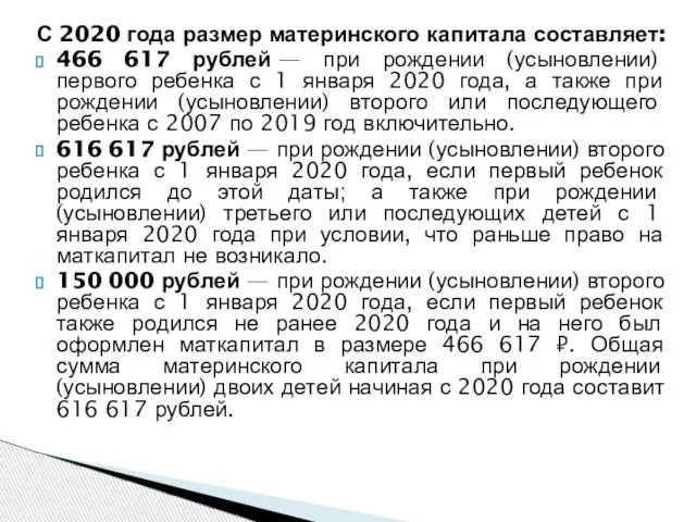 С 2020 года размер материнского капитала составляет: 466 617 рублей — при
