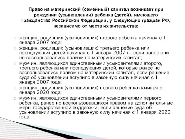 женщин, родивших (усыновивших) второго ребенка начиная с 1 января 2007 года; женщин,