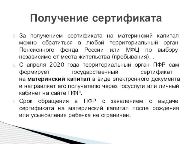 За получением сертификата на материнский капитал можно обратиться в любой территориальный орган