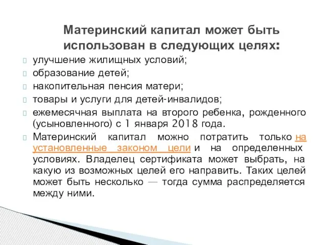 улучшение жилищных условий; образование детей; накопительная пенсия матери; товары и услуги для