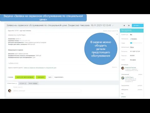 Задача «Заявка на сервисное обслуживание по специальной цене» В задаче можно обсудить детали предстоящего обслуживания