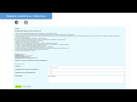Задание «свяжитесь с клиентом»