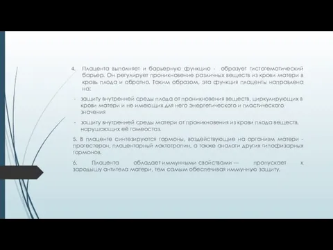 Плацента выполняет и барьерную функцию - образует гистогематический барьер. Он регулирует проникновение