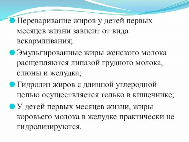 Переваривание жиров у детей первых месяцев жизни зависит от вида вскармливания; Эмульгированные