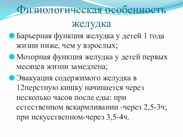 Физиологическая особенность желудка Барьерная функция желудка у детей 1 года жизни ниже,