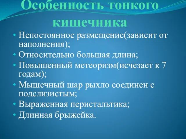 Особенность тонкого кишечника Непостоянное размещение(зависит от наполнения); Относительно большая длина; Повышенный метеоризм(исчезает