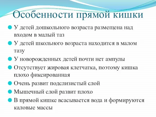 Особенности прямой кишки У детей дошкольного возраста размещена над входом в малый