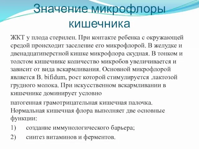 Значение микрофлоры кишечника ЖКТ у плода стерилен. При контакте ребенка с окружающей