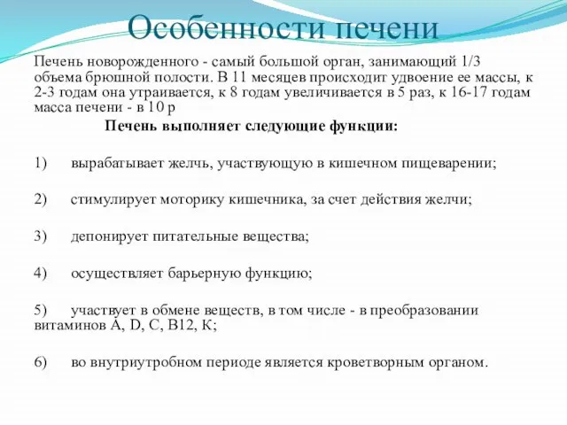 Особенности печени Печень новорожденного - самый большой орган, занимающий 1/3 объема брюшной