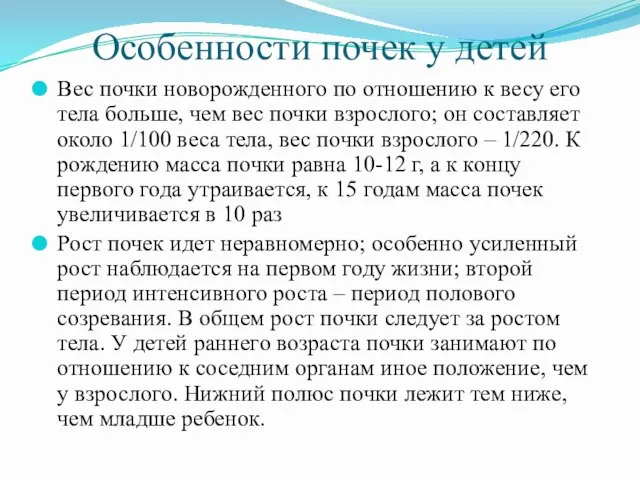 Особенности почек у детей Вес почки новорожденного по отношению к весу его