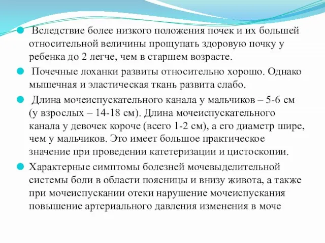 Вследствие более низкого положения почек и их большей относительной величины прощупать здоровую