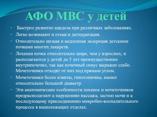 АФО МВС у детей Быстрое развитие ацидоза при различных заболеваниях. Легко возникают