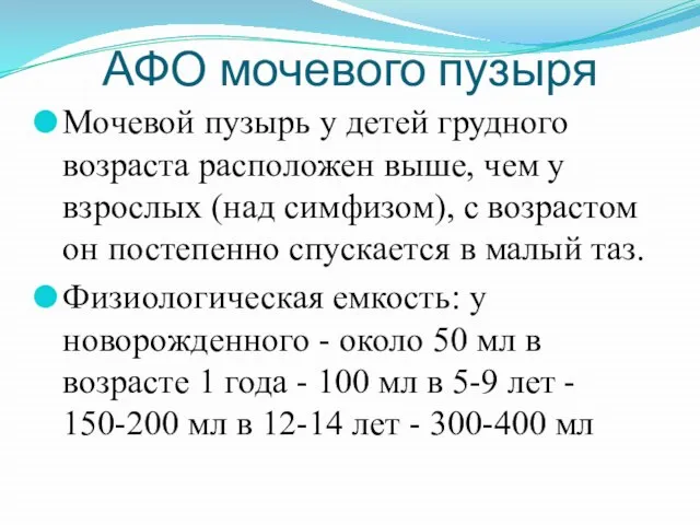 АФО мочевого пузыря Мочевой пузырь у детей грудного возраста расположен выше, чем