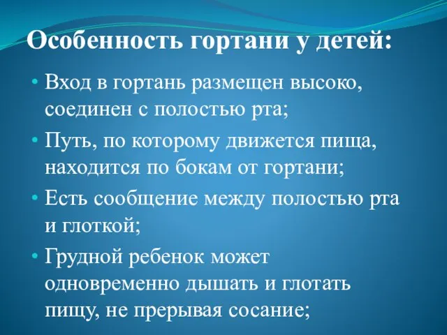 Особенность гортани у детей: Вход в гортань размещен высоко, соединен с полостью