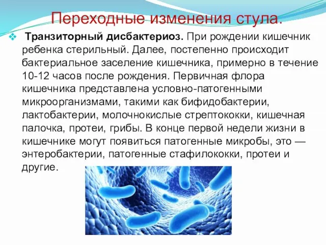 Транзиторный дисбактериоз. При рождении кишечник ребенка стерильный. Далее, постепенно происходит бактериальное заселение