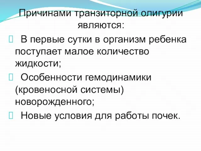 Причинами транзиторной олигурии являются: В первые сутки в организм ребенка поступает малое