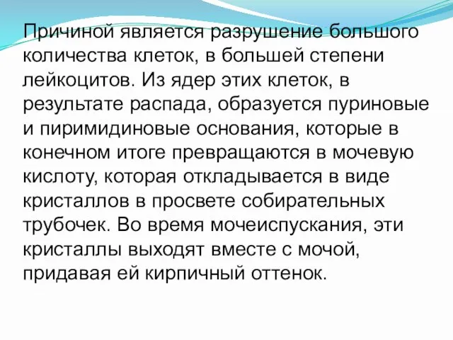 Причиной является разрушение большого количества клеток, в большей степени лейкоцитов. Из ядер