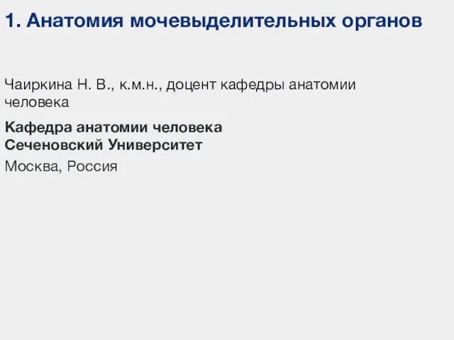 Кафедра анатомии человека Сеченовский Университет Москва, Россия Чаиркина Н. В., к.м.н., доцент