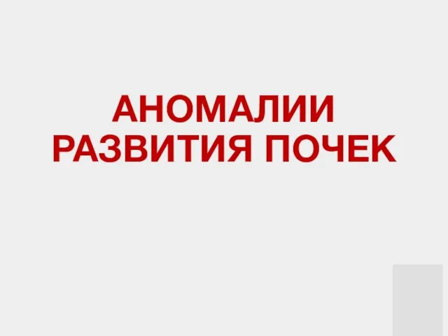 АНОМАЛИИ РАЗВИТИЯ ПОЧЕК