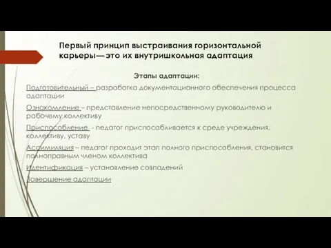 Этапы адаптации: Подготовительный – разработка документационного обеспечения процесса адаптации Ознакомление – представление