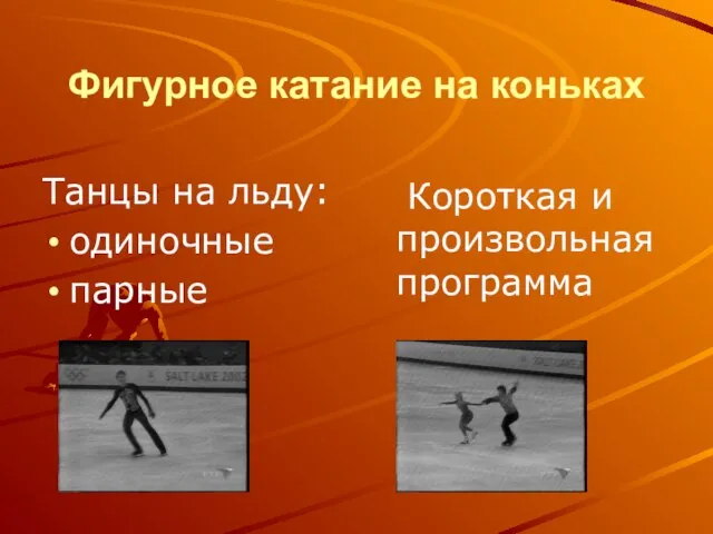 Фигурное катание на коньках Танцы на льду: одиночные парные Короткая и произвольная программа