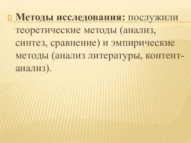 Методы исследования: послужили теоретические методы (анализ, синтез, сравнение) и эмпирические методы (анализ литературы, контент-анализ).