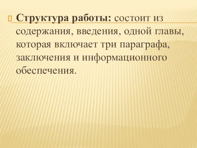 Структура работы: состоит из содержания, введения, одной главы, которая включает три параграфа, заключения и информационного обеспечения.