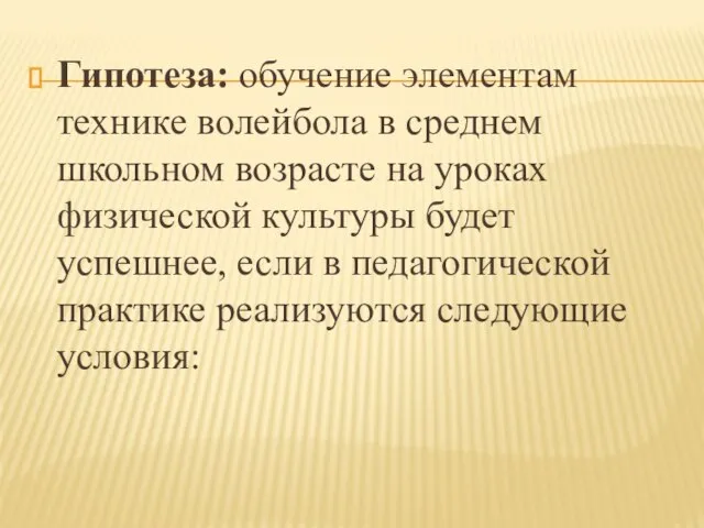 Гипотеза: обучение элементам технике волейбола в среднем школьном возрасте на уроках физической