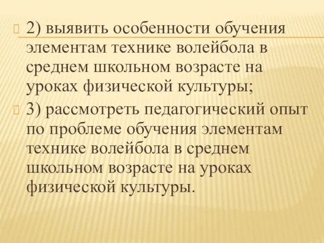 2) выявить особенности обучения элементам технике волейбола в среднем школьном возрасте на