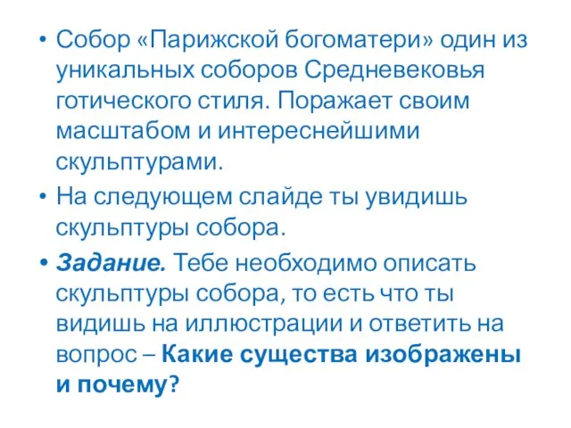 Собор «Парижской богоматери» один из уникальных соборов Средневековья готического стиля. Поражает своим