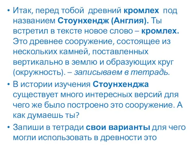 Итак, перед тобой древний кромлех под названием Стоунхендж (Англия). Ты встретил в