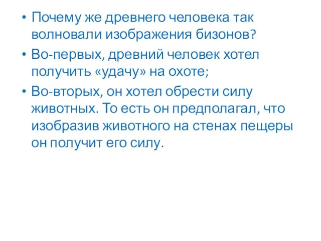 Почему же древнего человека так волновали изображения бизонов? Во-первых, древний человек хотел