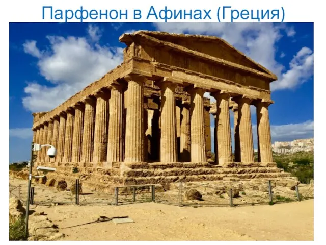 Парфенон в Афинах (Греция)