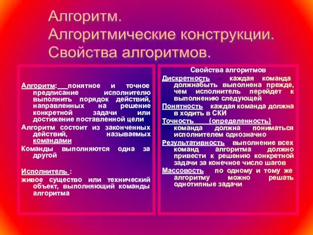 Алгоритм: понятное и точное предписание исполнителю выполнить порядок действий, направленных на решение